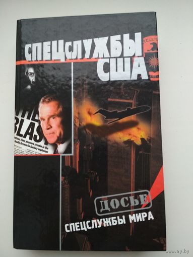 Игорь Пыхалов. Спецслужбы США