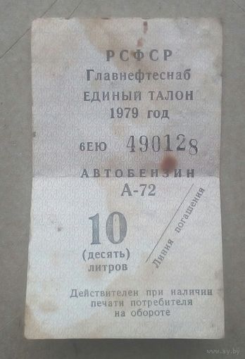 Редкий талон на топливо