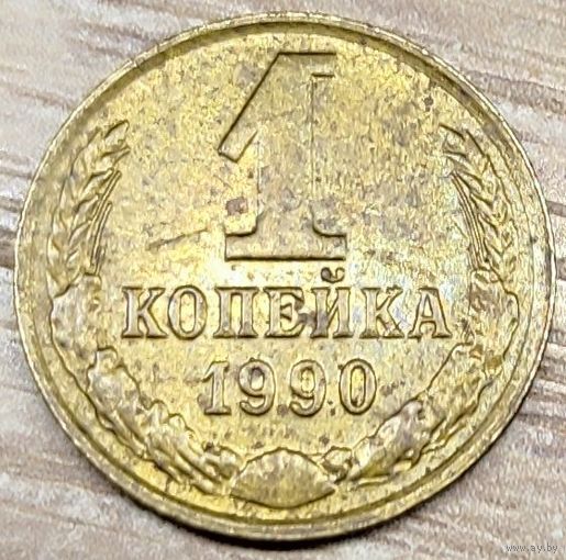 1 копейка 1990 СССР Вырванные куски