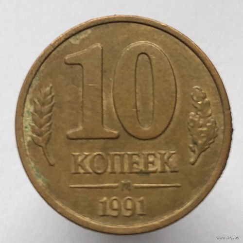 10 копеек 1991 года М ГКЧП