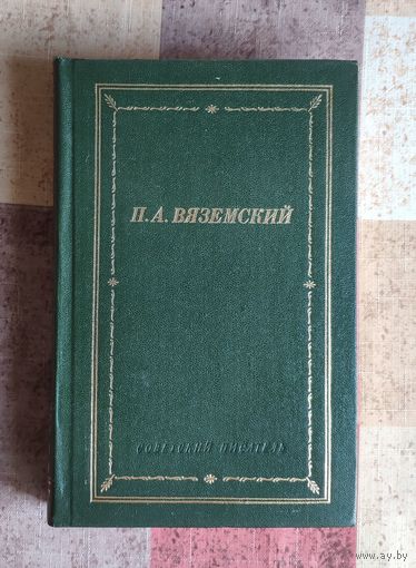 П. А. Вяземский. Стихотворения. Библиотека поэта