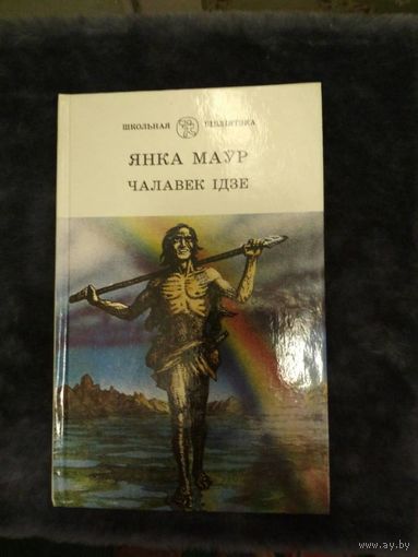 ЯНКА МАЎР ЧАЛАВЕК ІДЗЕ