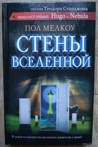 Пол Мелкоу "Стены вселенной" (серия "Сны разума")