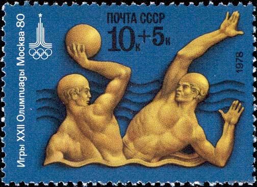 Марки СССР 1978. 4813. Олимпиада Москва-80. Водное поло . Марка из серии. 4813.