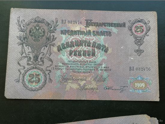 25 рублей 1909 Шипов Шмидт