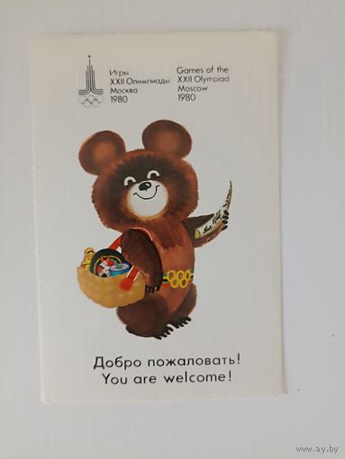 Игры XXII Олимпиады 1980  Добро пожаловать