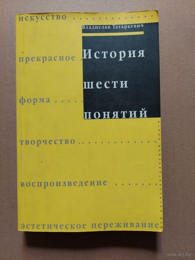 История шести понятий. 2002 Москва.