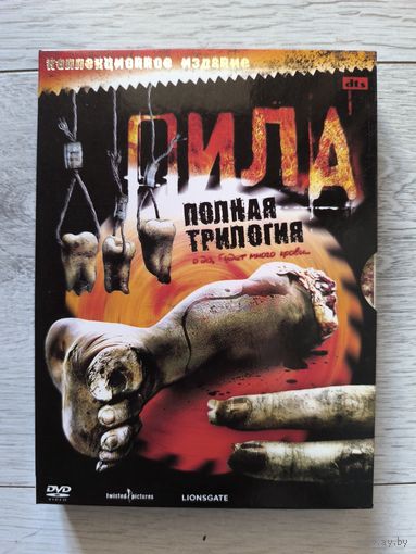 Пила 1-3 Коллекционное издание