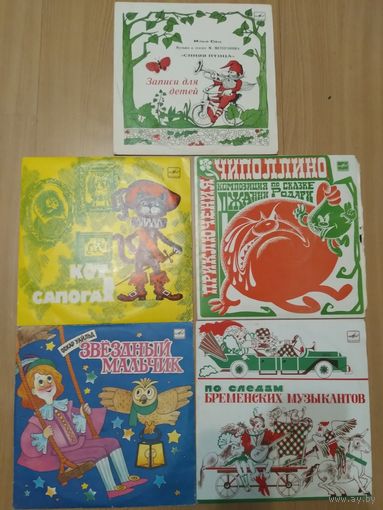 Детские пластинки. Набор из 5 шт.