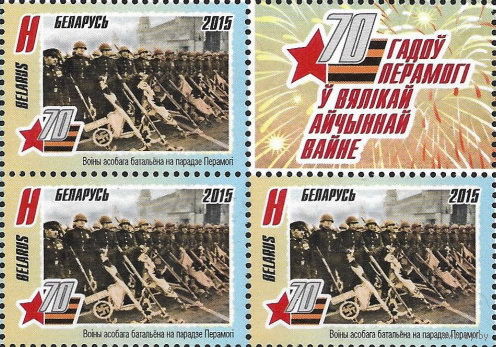 Беларусь 2015  70 лет Победы(кварт)