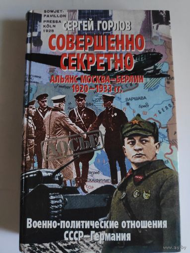 Сергей Горлов. Совершенно секретно. Альянс Москва - Берлин 1920 - 1933 гг. Военно-политические отношения СССР - Германия.