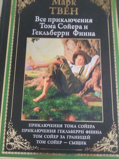 Марк Твен.Все приключения Тома Сойера и Гекльберри Финна.Как подарочная