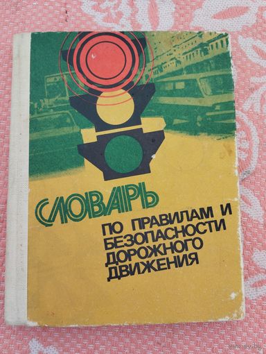 Словарь по ПДД