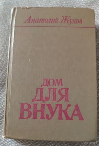 Анатолий Жуков. Дом для внука. Роман о жизни колхозников, рабочих совхоза, специалистов, партийных и советских работников Средней Волги.