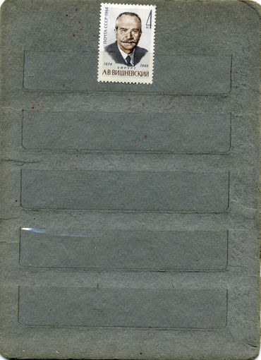 СССР, 1964, ВИШНЕВСКИЙ*,  серия 1м   (*)  С НАКЛ.