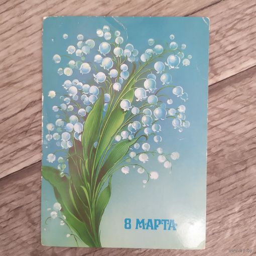 Открытка 8 Марта 1986г, Худ. Н.Коробова, Чистая