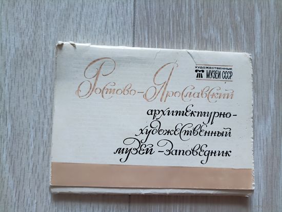 Ростово-Ярославский архитектурно-художественный музей-заповедник",16 открыток