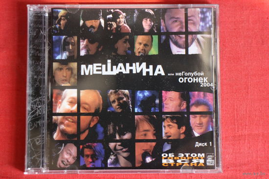 Сборник - Мешанина Или НеГолубой Огонек 2004. Диск 1 (2004, CD)