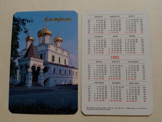 Карманный календарик. Кострома.1992 год
