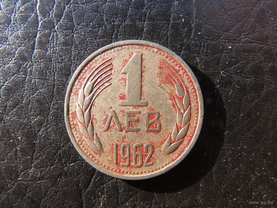 Болгария.1 лев.1962. С 20 копеек. Распродажа коллекции. Смотрите другие лоты.