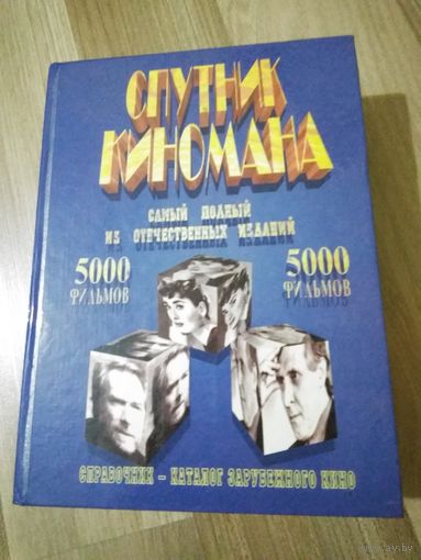 Спутник киномана. Справочник-каталог зарубежного кино.