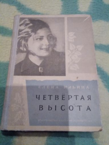 Четвёртая высота. /7
