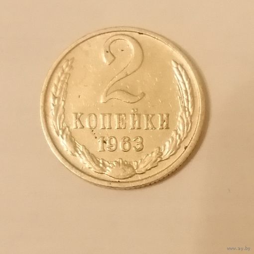 2 копейки СССР 1963 год