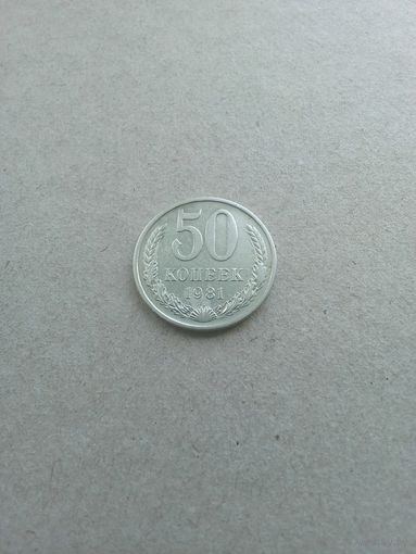 СССР 50 копеек 1981 г. (*). Состояние на фото!!!