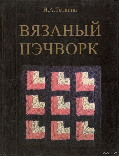 Тёткина Н.А. "Вязаный пэчворк: пособие по вязанию"