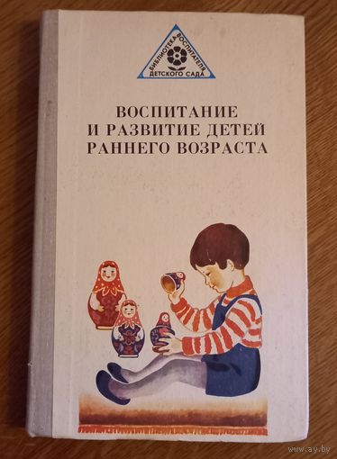 Вопитание и развитие детей раннего возраста.