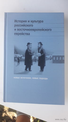 Книга История и культура российского и восточноевропейского еврейства.2004г.
