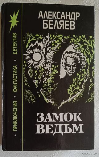 Беляев Александр. Замок ведьм: Романы, повести, рассказы.1991