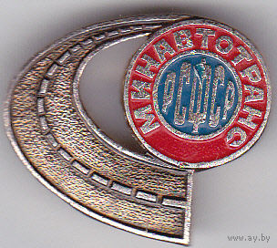 Министерство автомобильного транспорта РСФСР (Минавтотранс РСФСР).