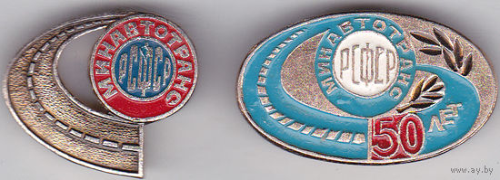 Министерство автомобильного транспорта РСФСР (Минавтотранс РСФСР) и 50-летие министерства.