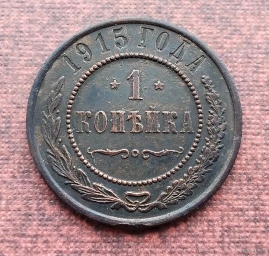 1 копейка 1915 года. [9]