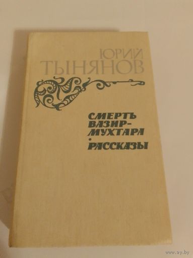 Юрий Тынянов. Смерть Вазир-Мухтара. Рассказы