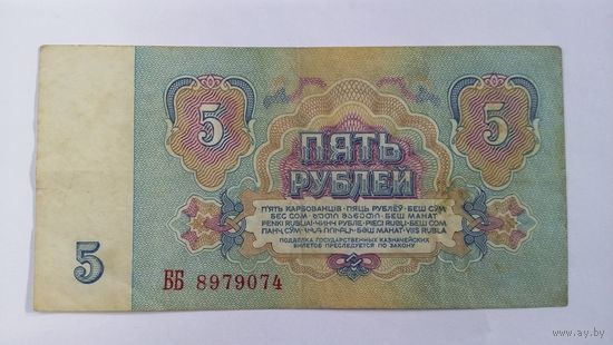 5 рублей 1961 серия ББ