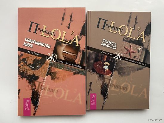 Эгли Рене. Принцип LOL2A: 1.Совершенство мира.  2.Формула богатства.  /Серия: Жизнь, полная любви   2006г. Цена за 2 книги!