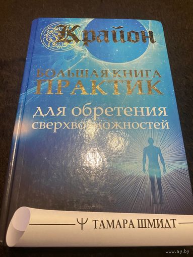 Крайон. Большая книга практик для обретения сверхвозможностей