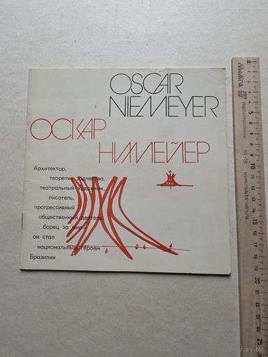 Оскар Нимейер - 10