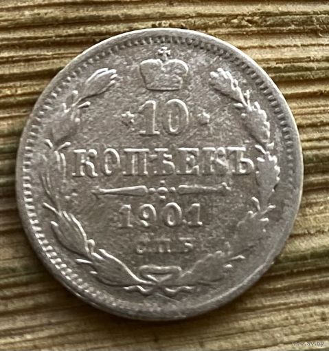 10 копеек 1901