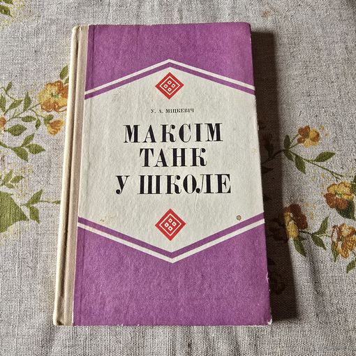Максім Танк у школе