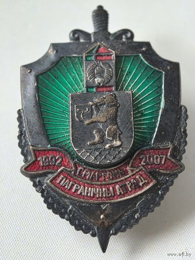 Знак СЭНС.  Пограничный  отряд. Сморгонь.  1992 - 2007. ПВ. погранвойска.  Беларусь. тяж. мет. краска.