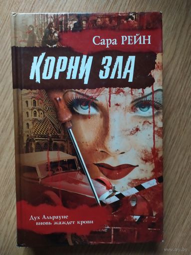 Сара Рейн"Корни зла"\021