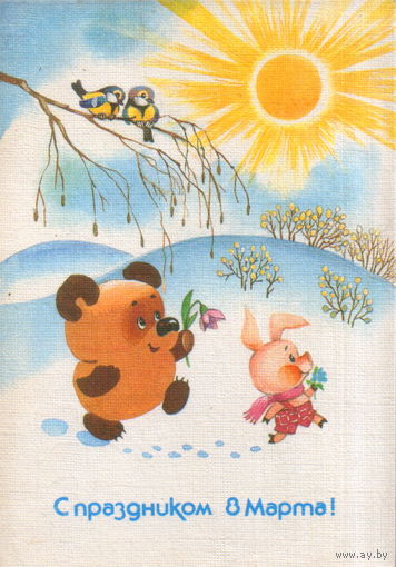 Подписанная открытка 1987г. "8 Марта. Винни-Пух и Пятачок" худ. Т. Жебелева