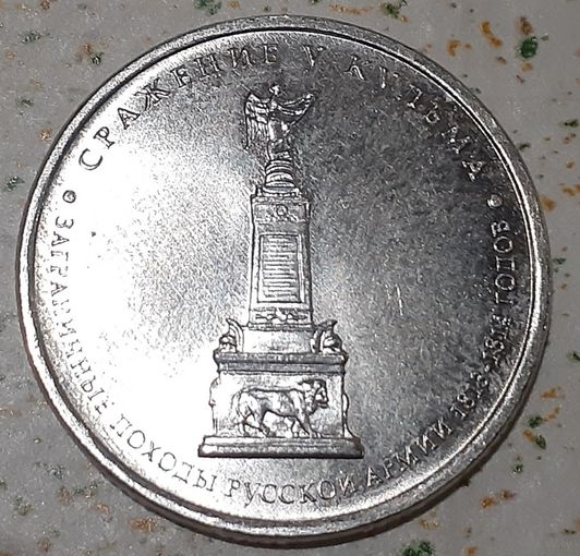 Россия 5 рублей, 2012 Сражение у Кульма (10-4-24(в))