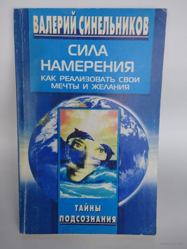 В.Синельников "Сила намерения"