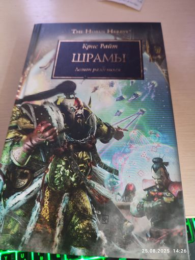 Warhammer 40000 Ересь Хоруса Шрамы