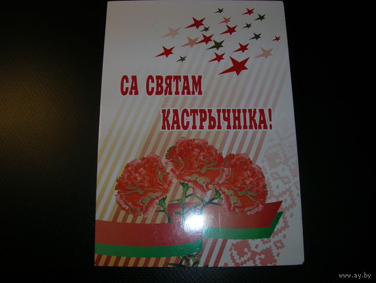 Са Святам Кастрычнiка Белпочта 2002 год Подпись Министра спорта и туризма Григоров А.В. (2005-2009 гг.)