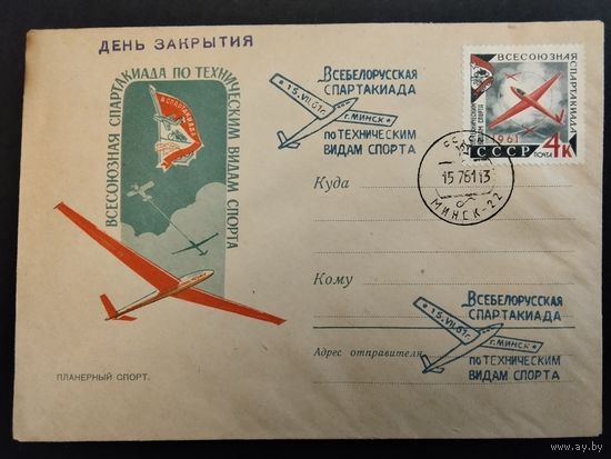 СССР. 1961г. Всесоюзная спартакиада по техническим видам спорта. Спецгашение, Минск.